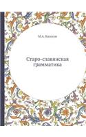 Старо-славянская грамматика
