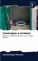 &#1057;&#1072;&#1085;&#1080;&#1090;&#1072;&#1088;&#1080;&#1103; &#1080; &#1075;&#1080;&#1075;&#1080;&#1077;&#1085;&#1072;