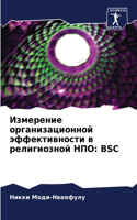 &#1048;&#1079;&#1084;&#1077;&#1088;&#1077;&#1085;&#1080;&#1077; &#1086;&#1088;&#1075;&#1072;&#1085;&#1080;&#1079;&#1072;&#1094;&#1080;&#1086;&#1085;&#1085;&#1086;&#1081; &#1101;&#1092;&#1092;&#1077;&#1082;&#1090;&#1080;&#1074;&#1085;&#1086;&#1089;&: BSC