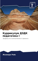 Куррикулум ДЭДК педагогика I