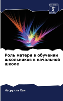 &#1056;&#1086;&#1083;&#1100; &#1084;&#1072;&#1090;&#1077;&#1088;&#1080; &#1074; &#1086;&#1073;&#1091;&#1095;&#1077;&#1085;&#1080;&#1080; &#1096;&#1082;&#1086;&#1083;&#1100;&#1085;&#1080;&#1082;&#1086;&#1074; &#1074; &#1085;&#1072;&#1095;&#1072;&#10