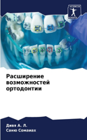 Расширение возможностей ортодонтии