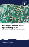 &#1041;&#1077;&#1089;&#1087;&#1077;&#1088;&#1077;&#1093;&#1086;&#1076;&#1085;&#1099;&#1081; &#1052;&#1054;&#1055;-&#1090;&#1088;&#1072;&#1085;&#1079;&#1080;&#1089;&#1090;&#1086;&#1088; GAA