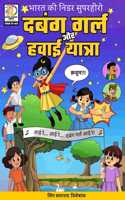 Dabung Girl Aur Hawai Yatra ( Dabung Girl And The Space Journey ) - Superhero Comic Book For Kids ( Graphic Novel )