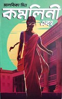 Kamalini Ebong [Hardcover] Malabika Mitra