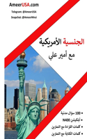&#1575;&#1604;&#1580;&#1606;&#1587;&#1610;&#1577; &#1575;&#1604;&#1571;&#1605;&#1585;&#1610;&#1603;&#1610;&#1577; &#1605;&#1593; &#1571;&#1605;&#1610;&#1585; &#1593;&#1604;&#1610; &#1593;&#1604;&#1609; 100 &#1594;&#1610;&#1585; &#1605;&#1604;&#1608: U.S. Citizenship with Ameer Ali (Arabic)