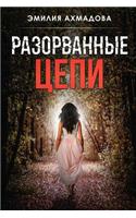 Broken Chains-Разорванные Цепи