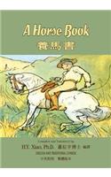 A Horse Book (Traditional Chinese)