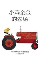 Jinjin's Farm (Mandarin)