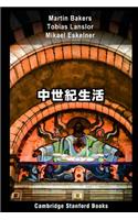 中世紀生活