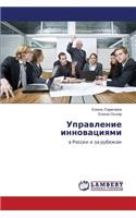 Upravlenie Innovatsiyami