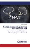 Polemicheskiy Diskurs Pechatnykh SMI