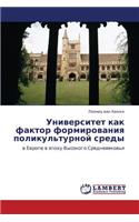 Universitet Kak Faktor Formirovaniya Polikul'turnoy Sredy: (Russian)