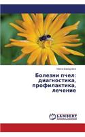 Bolezni pchel: diagnostika, profilaktika, lechenie