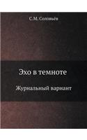 Эхо в темноте