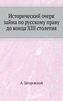 Istoricheskij ocherk zajma po russkomu pravu do kontsa XIII stoletiya