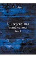 Универсальная арифметика