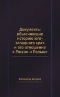 Dokumenty obyasnyayuschie istoriyu yugo-zapadnogo kraya i ego otnoshenie k Rossii i Polshe