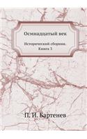 Осмнадцатый век