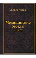 Meditsinskie Besedy Tom 2