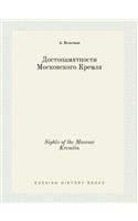 Sights of the Moscow Kremlin