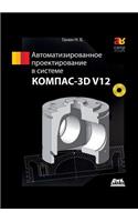 Computer-Aided Design System Kompas-3D V12