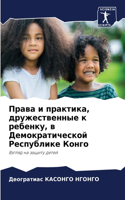 &#1055;&#1088;&#1072;&#1074;&#1072; &#1080; &#1087;&#1088;&#1072;&#1082;&#1090;&#1080;&#1082;&#1072;, &#1076;&#1088;&#1091;&#1078;&#1077;&#1089;&#1090;&#1074;&#1077;&#1085;&#1085;&#1099;&#1077; &#1082; &#1088;&#1077;&#1073;&#1077;&#1085;&#1082;&#10