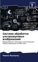 Система обработки ультразвуковых изобра&