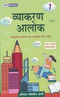 Vyakran Aalok (Hindi) Class 7 - by Ravi Prakash Gupt (2024-25 Examination)