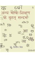 Anya Bhasha-Shikshan Ki Brihat Sandarbh