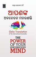POWER OF SUBCONSCIOUS MIND (ODIA) à¬†à¬ªà¬£à¬™à­à¬• à¬…à¬¬à¬šà­‡à¬¤à¬¨ à¬®à¬¨à¬° à¬¶à¬•à­à¬¤à¬¿