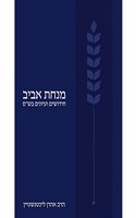 Minhat Aviv: Studies in Talmudic Topics