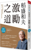 Kazuo Inamori's Approach to Motivation
