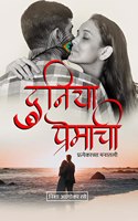 Duniya Premachi / दुनिया प्रेमाची