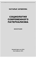Sociologiya Sovremennogo Paternalizma / Sociology of Modern Paternalism. Monograph