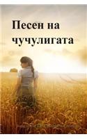 Song of the Lark (Bulgarian Edition)