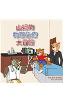 Sammy's Physical Therapy Adventure (Chinese Version)