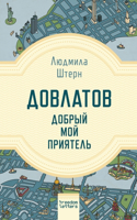 Довлатов - добрый мой приятель