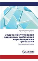 Zadachi Obsluzhivaniya Edinichnykh Trebovaniy Parallel'nymi Priborami
