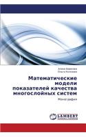 Matematicheskie Modeli Pokazateley Kachestva Mnogosloynykh Sistem