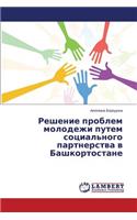 Reshenie problem molodezhi putem sotsial'nogo partnerstva v Bashkortostane
