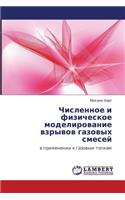 Chislennoe I Fizicheskoe Modelirovanie Vzryvov Gazovykh Smesey