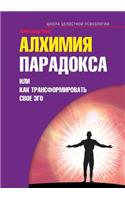 Alchemy Paradox, or how to Transform your Ego: (Russian)