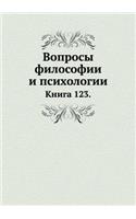 Вопросы философии и психологии