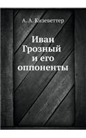 Иван Грозный и его оппоненты