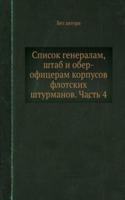 Spisok generalam, shtab i ober-ofitseram korpusov flotskih shturmanov. Chast 4