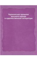 Героическое прошлое русского народа в ху&#1076: (Russian)