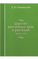&#1062;&#1072;&#1088;&#1089;&#1090;&#1074;&#1086; &#1074;&#1088;&#1072;&#1095;&#1077;&#1073;&#1085;&#1099;&#1093; &#1090;&#1088;&#1072;&#1074; &#1080; &#1088;&#1072;&#1089;&#1090;&#1077;&#1085;&#1080;&#1081;