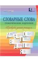 &#1057;&#1083;&#1086;&#1074;&#1072;&#1088;&#1085;&#1099;&#1077; &#1089;&#1083;&#1086;&#1074;&#1072; (&#1090;&#1077;&#1084;&#1072;&#1090;&#1080;&#1095;&#1077;&#1089;&#1082;&#1080;&#1077; &#1082;&#1072;&#1088;&#1090;&#1086;&#1095;&#1082;&#1080;): 2-4-&#1081; &#1082;&#1083;&#1072;&#1089;&#1089;&#1099;(Russian)