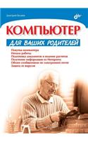 Kompyuter dlya vashih roditelej